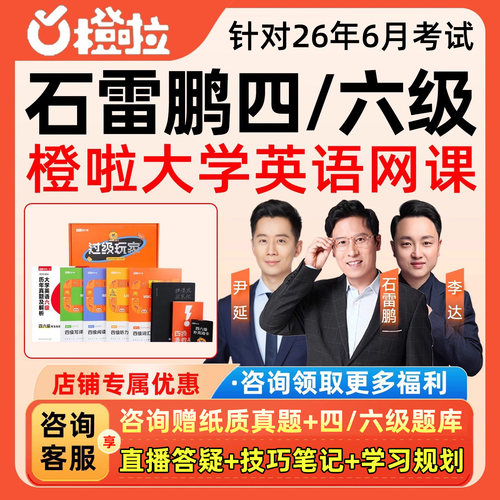 石雷鹏四级六级作文大学英语网课程橙啦26年6月46级写作单词词汇