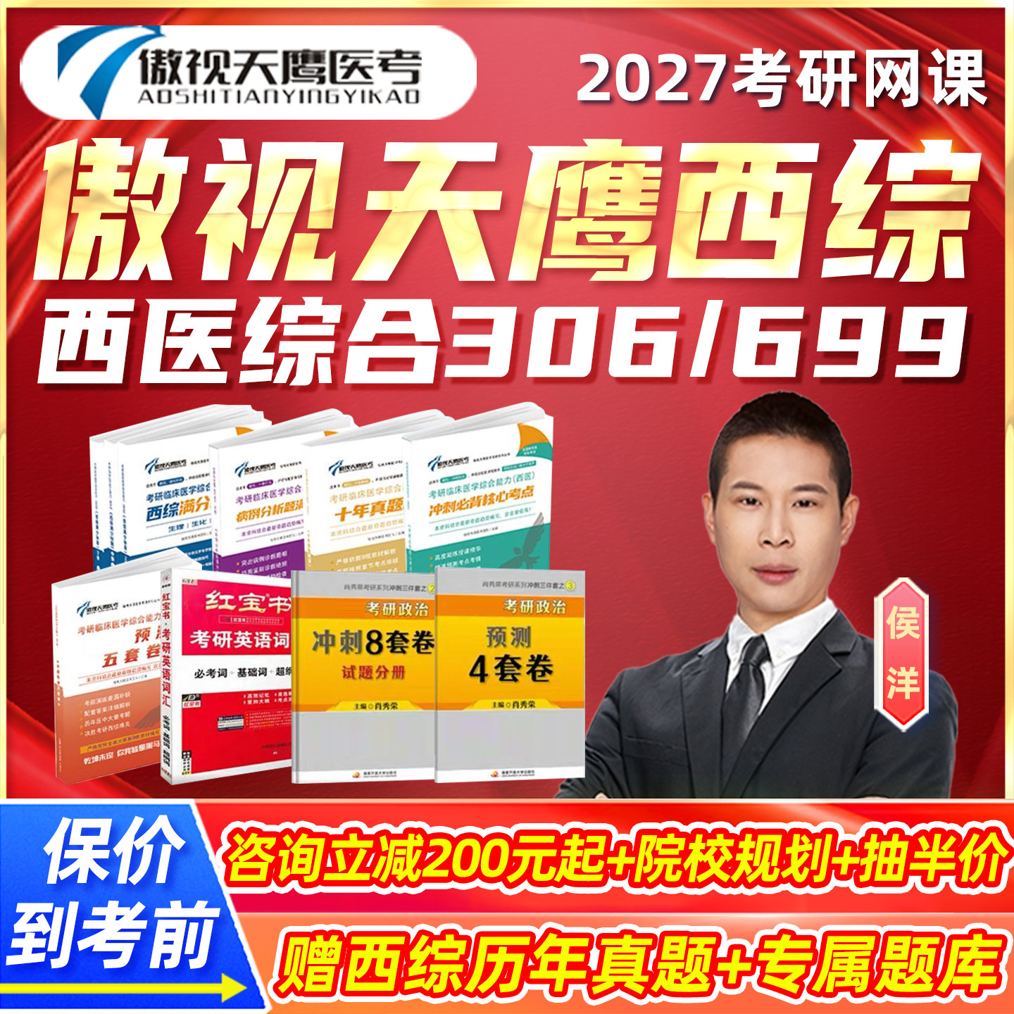 傲视天鹰2027考研网课西医综合临床医学306西综699西医专硕课程28