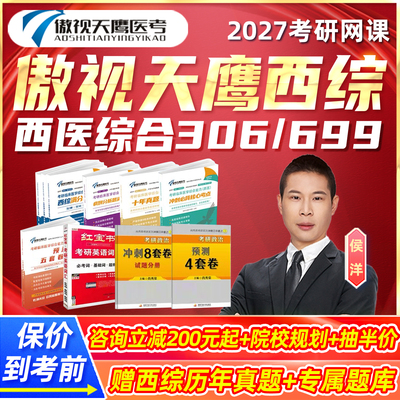 傲视天鹰2027考研网课西医综合临床医学306西综699西医专硕课程28