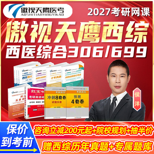 傲视天鹰2027考研网课西医综合临床医学306西综699西医专硕课程28