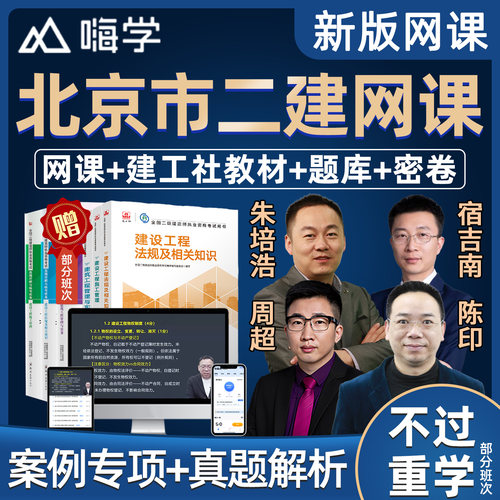 2027北京市二级建造师教材网课精讲视频课件二建市政建筑机电水利水电公路实务房建建设工程法规施工管理课程考试题库真题案例讲义