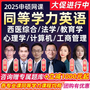 同等学力申硕英语2025网课西医综合法学申请硕士学位学历视频课程