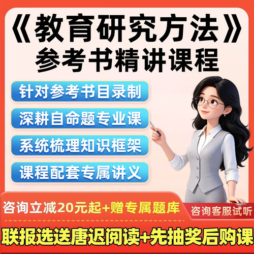 2027考研教育综合网课教育研究方法邵光华参考书目精讲课程27讲义