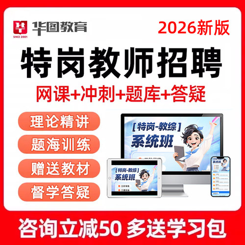 2026华图特岗教师招聘网课教招考编视频云南河南吉林贵州陕西湖北