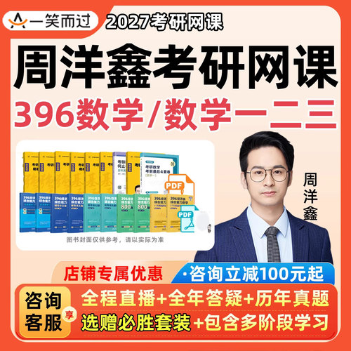 高等数学线性代数一本通周洋鑫396视频课程