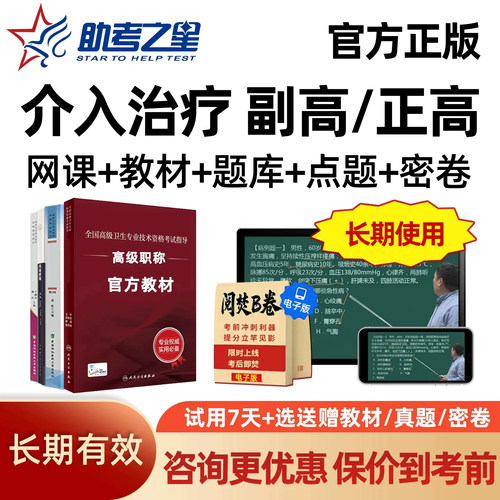 助考之星介入治疗副高正高副主任医师高级职称考试历年真题库2027