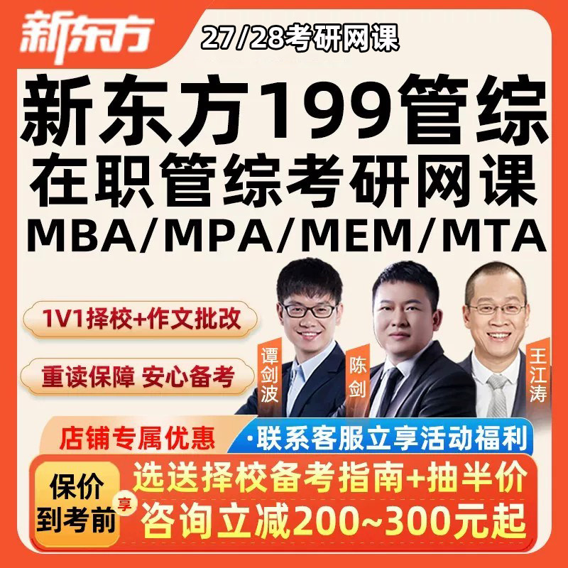 新东方在职管综2027考研199研究生管理类联考网课程mba工商mpa28