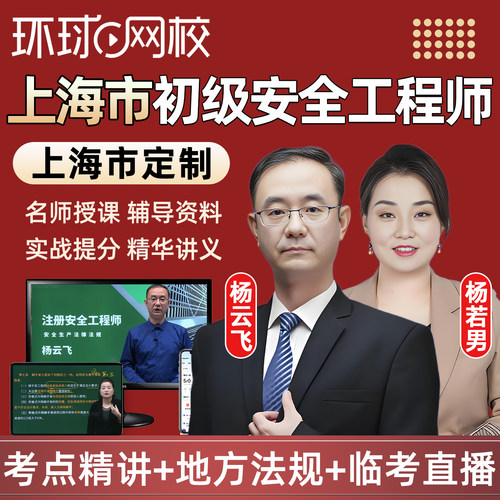 上海2026年初级安全注册工程师网课教材视频建筑化工其他注安课程