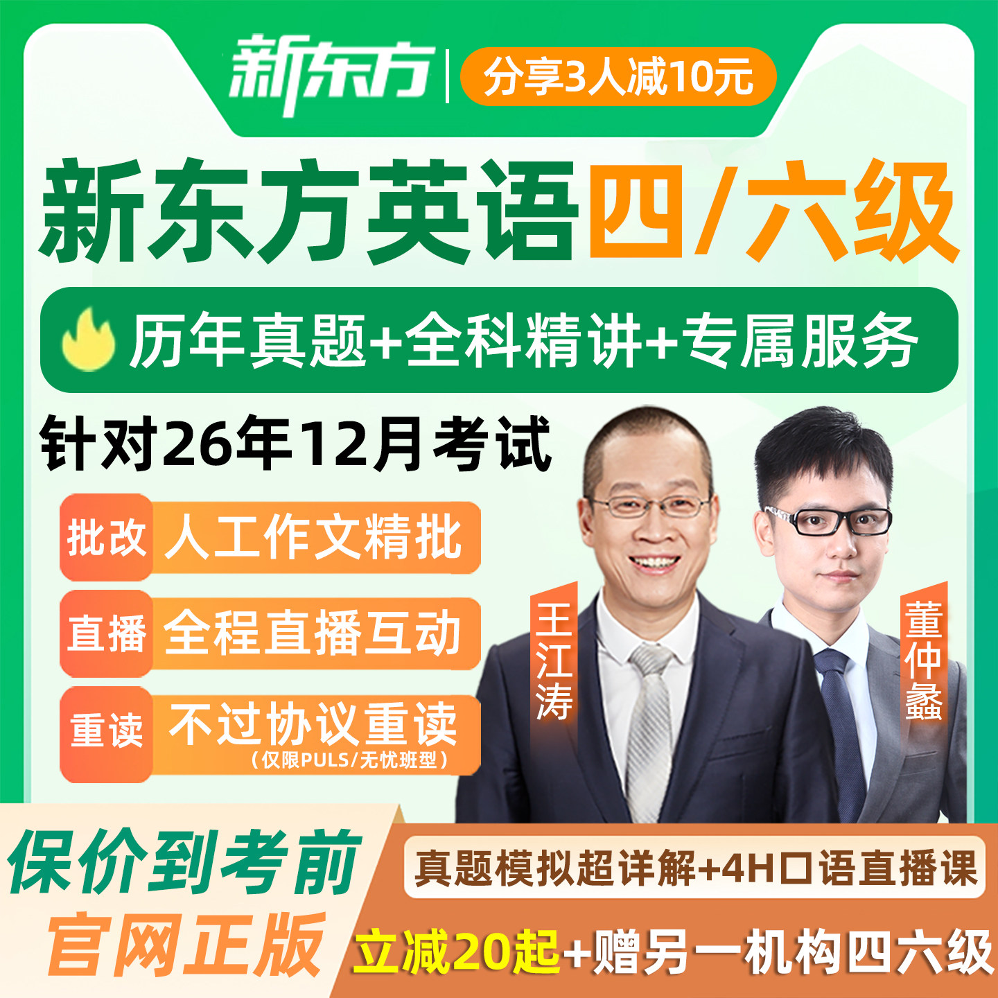 新东方四级六级大学英语网课备考2026年12月4级6级直通车视频课程图片