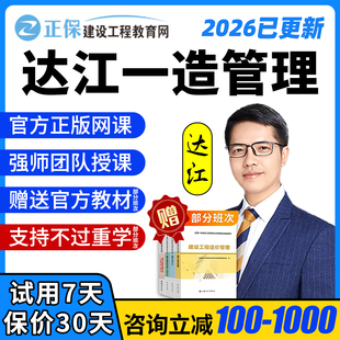 2026正保一造管理达江网课教材一级造价师工程师视频课程课件2025