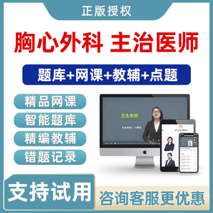 2026年胸心外科主治医师中级职称考试真题库视频教材网课课程习题