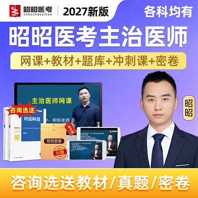 2027昭昭医考主治医师中级职称考试题库网课历年真题内科外科全科妇产科中医中西医麻醉疼痛重症医学精神病学人卫教材视频课程2026