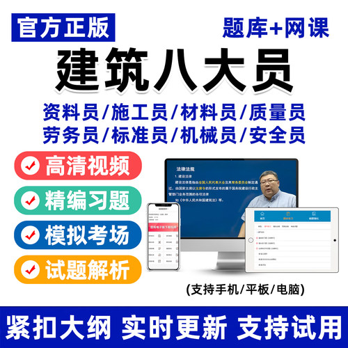 建筑工程八大员考试题库网课真题