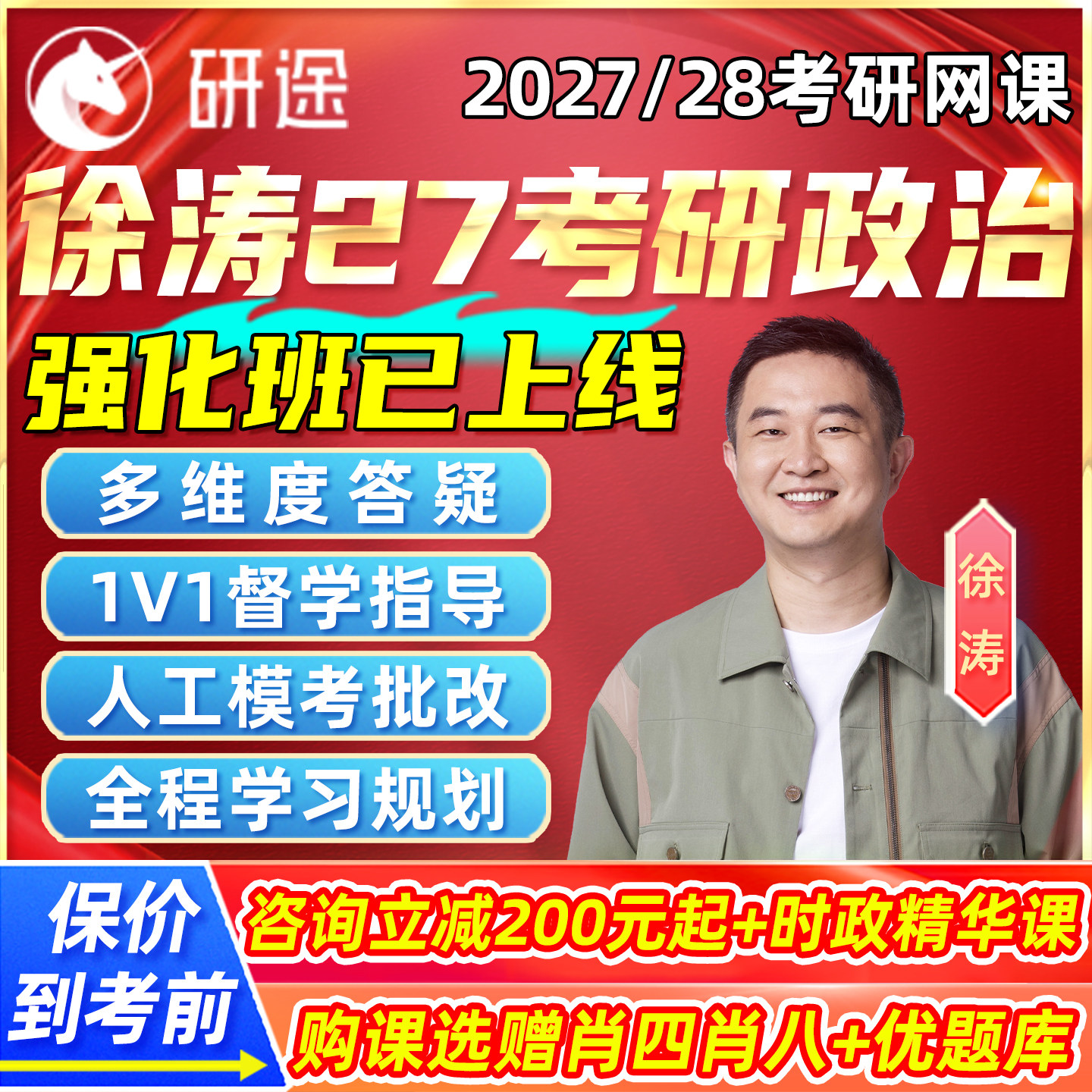 徐涛强化班2027考研政治网课程全程班冲刺押题核心考案优题库研途思想理论曲艺屠皓民英语视频27沿途书课包杨超数学一二三资料2028图片