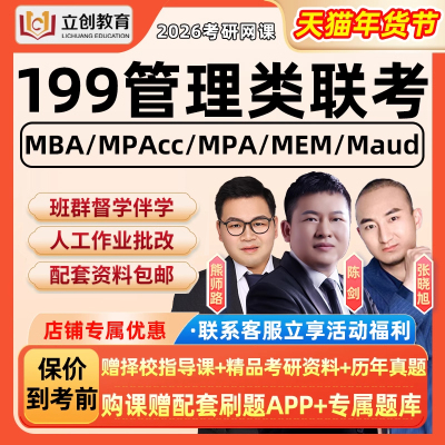 2026考研管综199网课立创教育管理类联考逻辑写作陈剑数学26课程