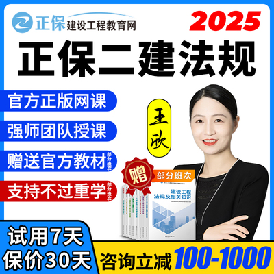 2025正保二建网课王欣工程法规二级建造师课程视频教材资料课件24