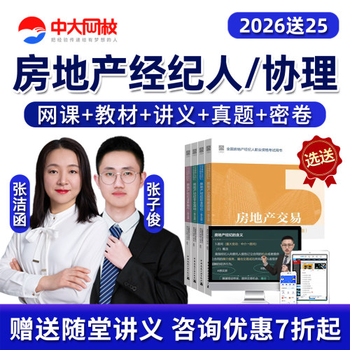 中大房地产经纪人协理网课视频题