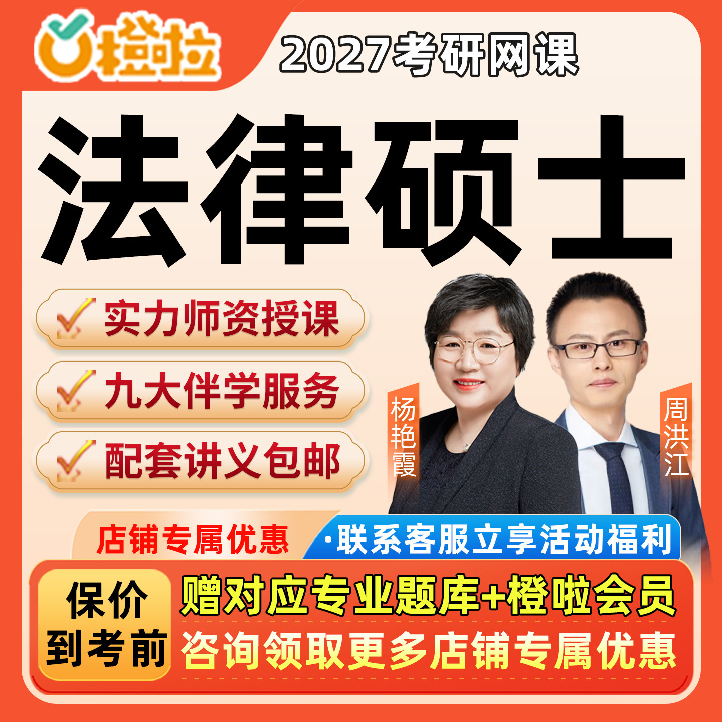 橙啦2027考研法硕网课程法律硕士联考法学非法学全程定制班27视频