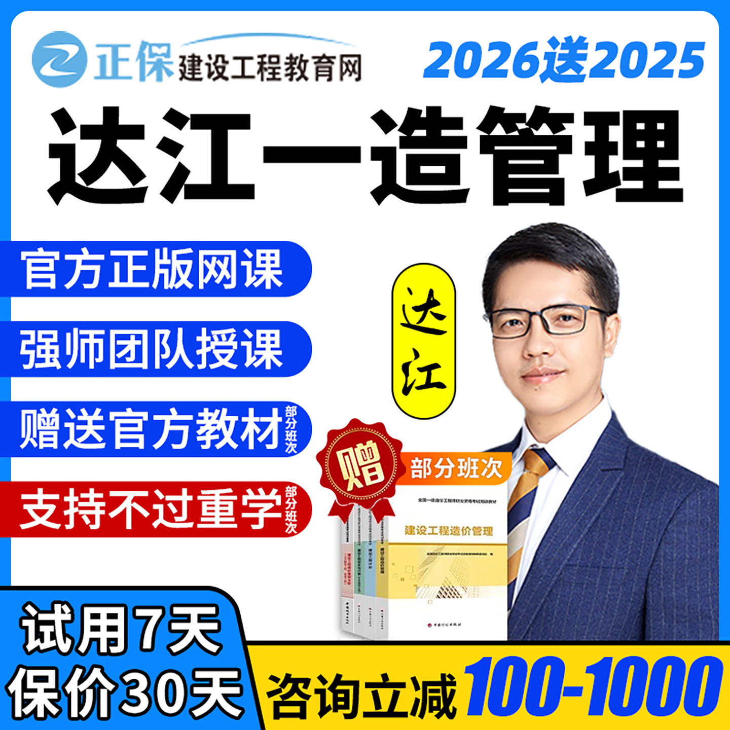 2026正保一造管理达江网课教材一级造价师工程师视频课程课件2025