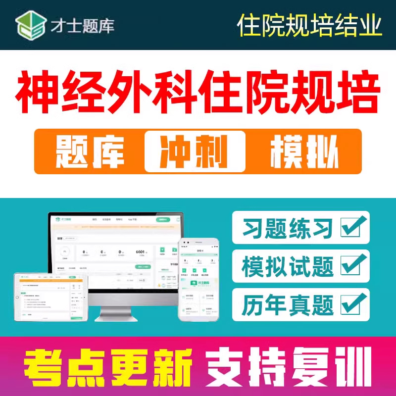 2025神经外科住院医师规培结业考试题库住培考核电子资料刷题习题