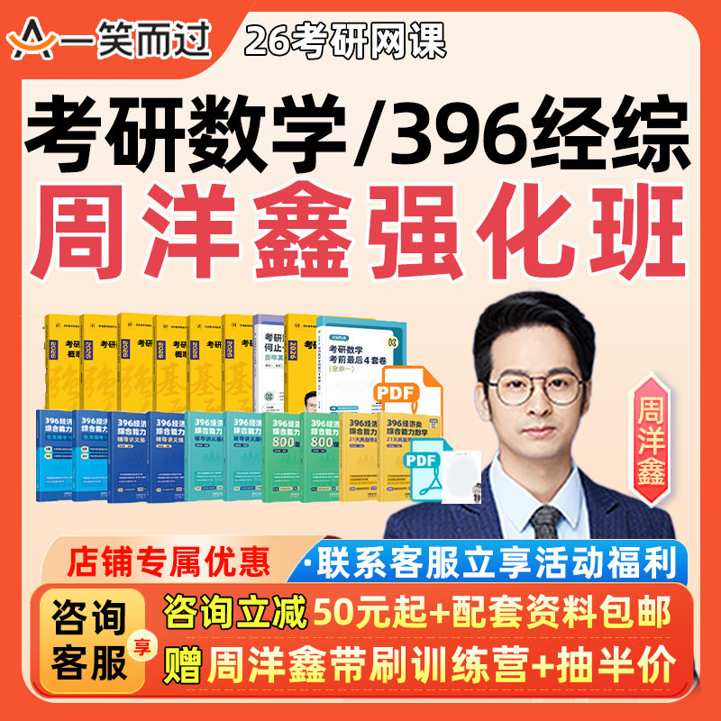 一笑而过2026考研周洋鑫数学396经综经济类联考网课强化班课程26
