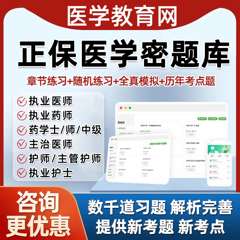 正保医学教育网密题库助理执业医师药师中药西药主管初级中级主治