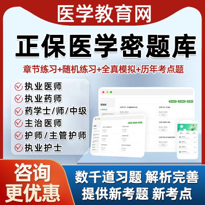 正保医学教育网密题库助理执业医师药师中药西药主管初级中级主治