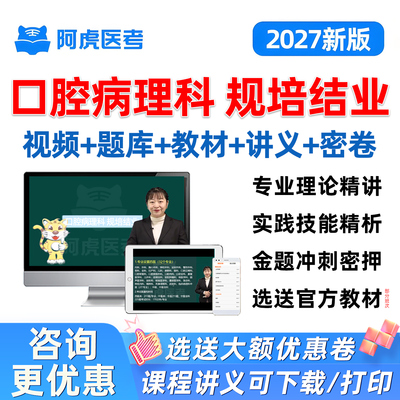 2027口腔病理科住院医师规范化规培结业技能考试历年真题教材视频