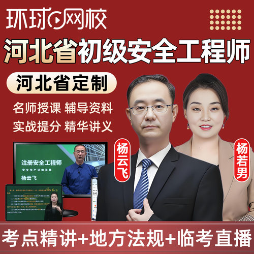 河北2027年初级安全注册工程师网课教材视频建筑化工其他课程2026
