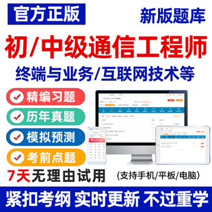 2026通信工程师初级中级考试题库终端与业务传输接入实务历年真题