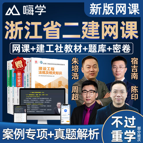 2027浙江省二级建造师教材网课精讲视频课件二建市政建筑机电水利水电公路实务房建建设工程法规施工管理课程考试题库真题案例讲义