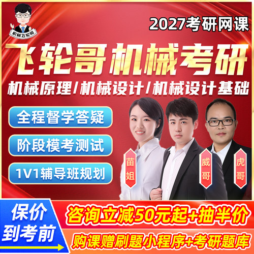 飞轮哥机械考研2027机械原理网课程机械设计基础全程班复习全书27