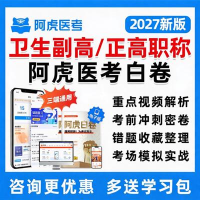 阿虎医考副高正高高级职称白卷题