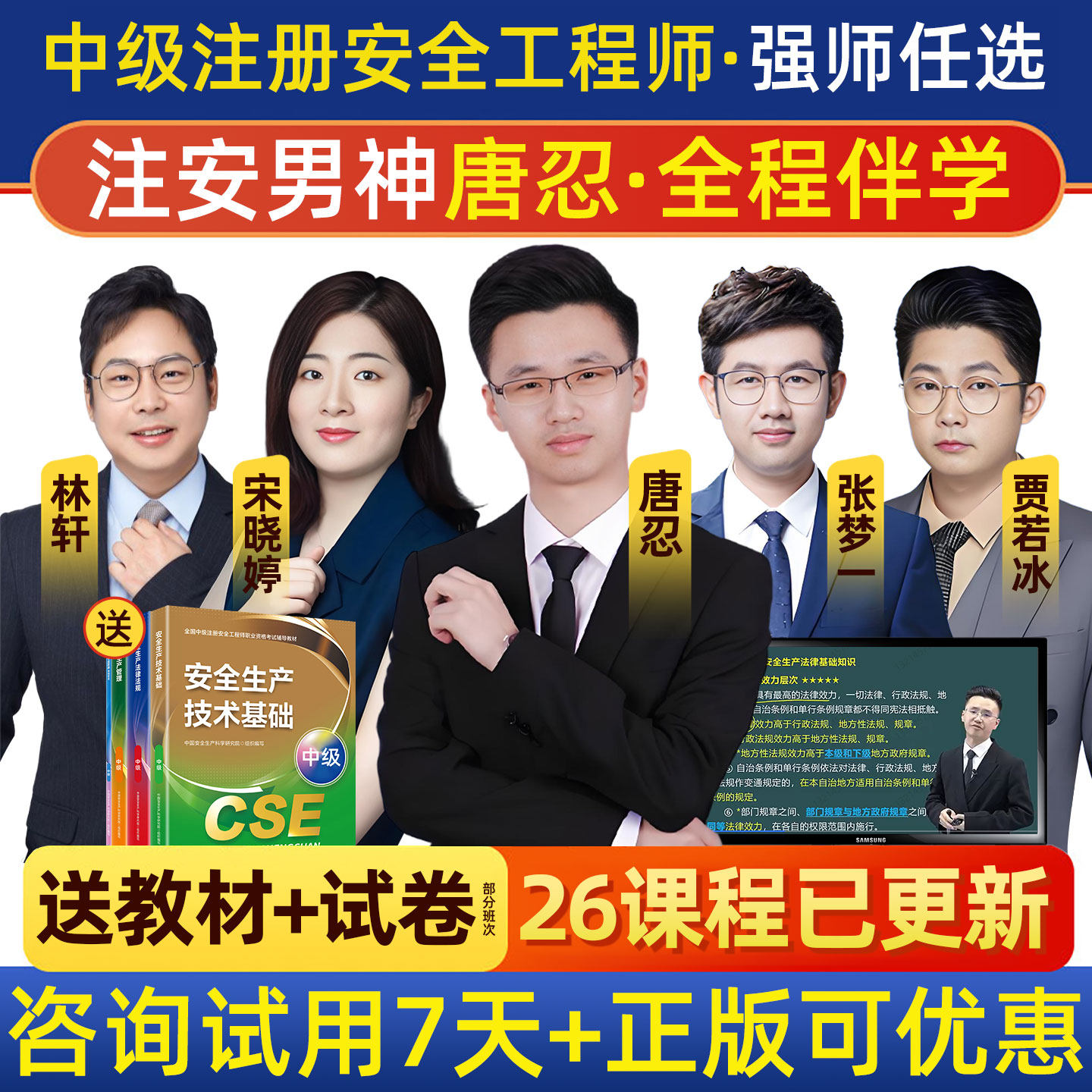 2026中级注册安全工程师网课视频法规管理技术注安宋晓婷唐忍林轩