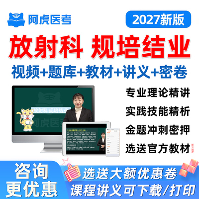 2027放射科住院医师规范化规培结业技能考试历年真题教材视频网课