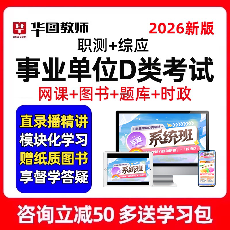 华图2026年事业单位d类联考教师编制招聘考试网课云南广西湖北25