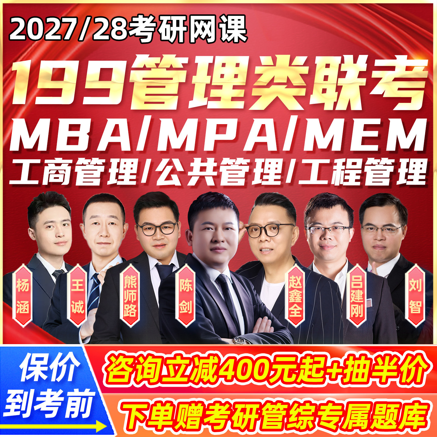 199管综考研网课mpa公共mba工商mem工程2027管理类联考硕士28课程图片