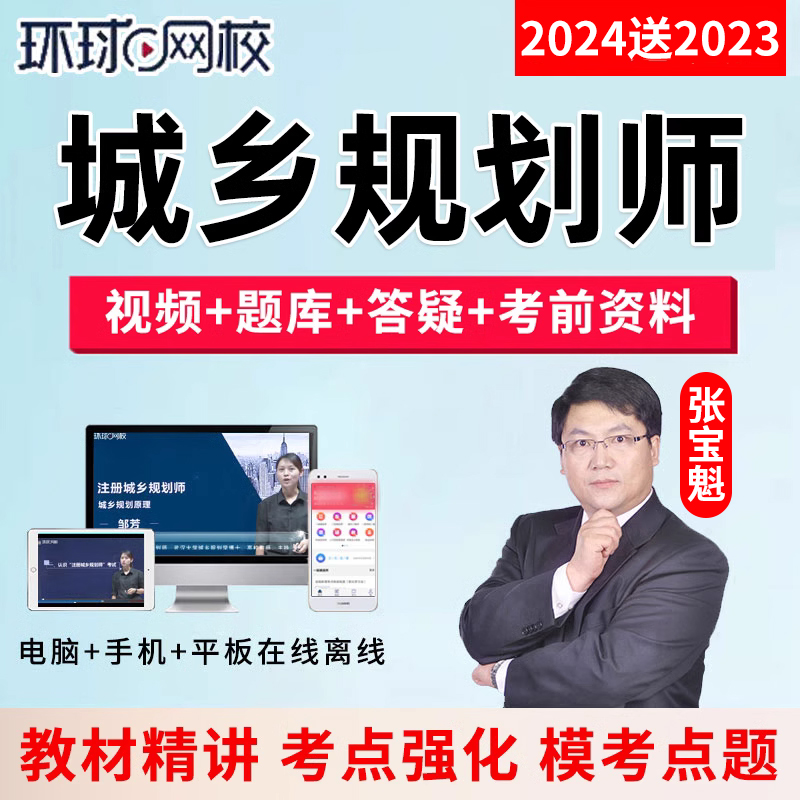 环球网校2024年注册城乡规划师网课教材注规视频国土空间规划原理-封面