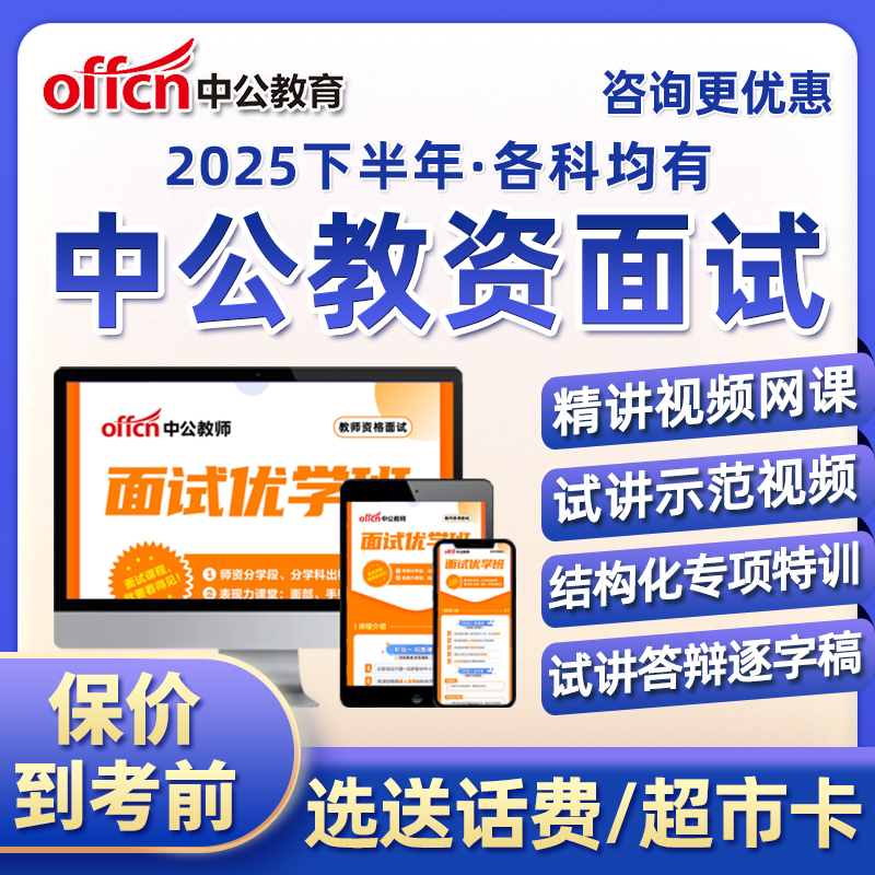 2025下半年中公教资面试网课幼儿园小学初中高中语文数学英语课程