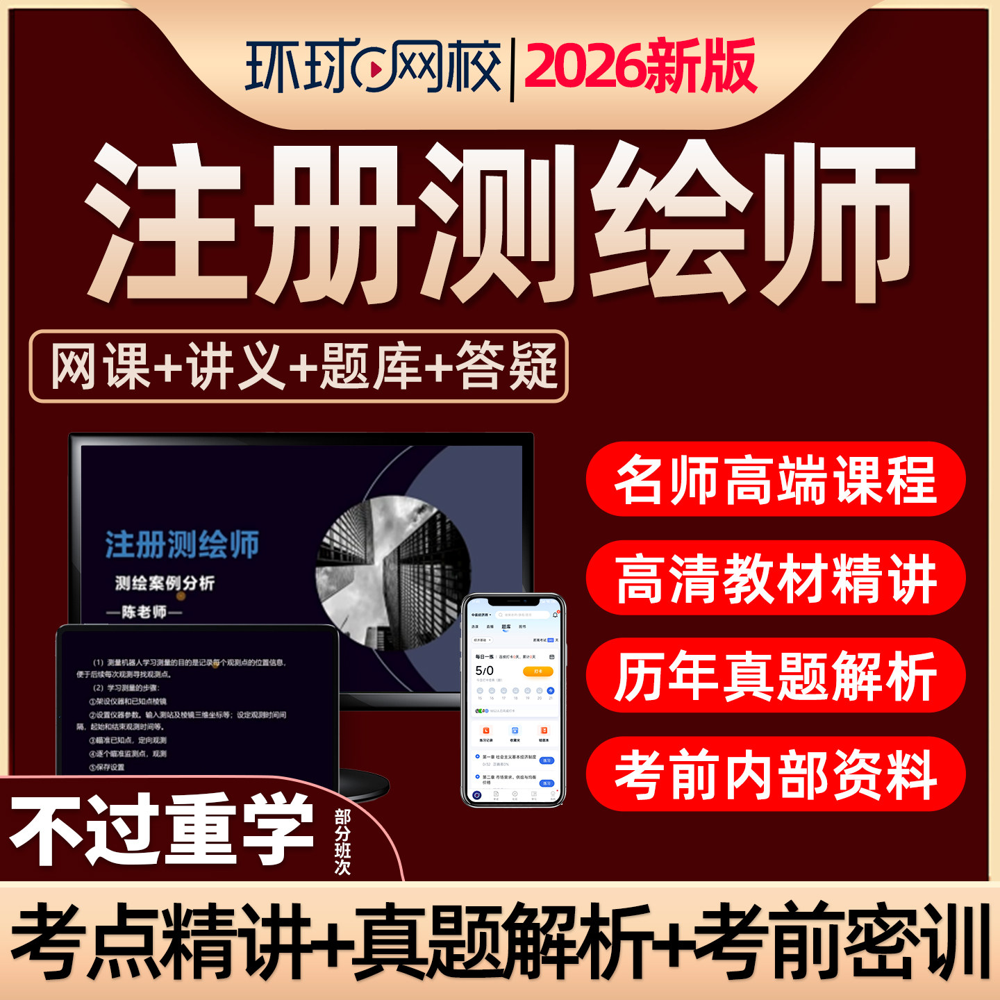 2026年环球网校注册测绘师网课测绘注册师教材精讲考试电子版真题