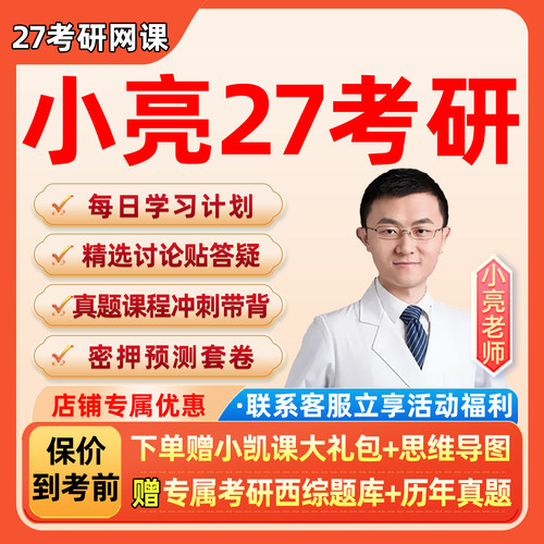 小亮27考研306西医综合网课2027西综临床医学全程班医客课程视频