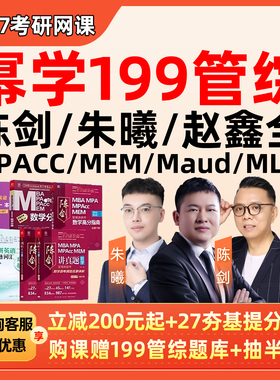 幂学考研2027管综199网课管理类联考MPAcc会计专硕Maud27视频课程