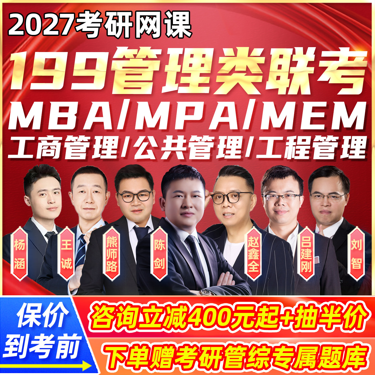 199管理类联考2027考研管综网课mba工商mpa公共管理mem工程27课程
