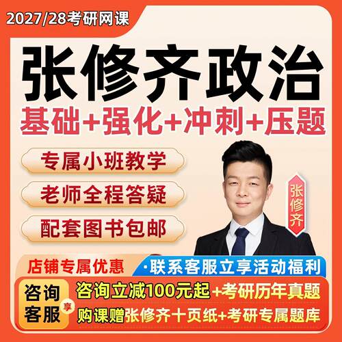 张修齐政治2027考研网课程十页纸小橙书时政热点全程班真题张三28