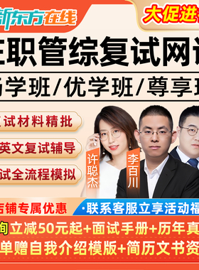 新东方2026考研在职199管综复试网课管理类联考mba工商mpacc会计