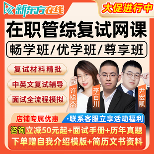 新东方2026考研在职199管综复试网课管理类联考mba工商mpacc会计