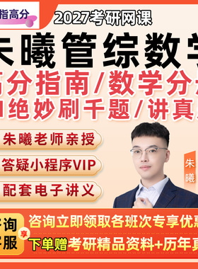 朱曦199管综数学2027考研网课高分指南数学分册81绝妙刷讲真题27