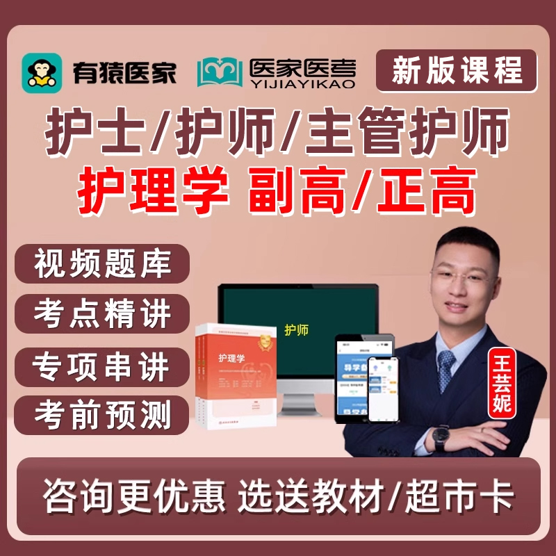 有猿医家医考护理学副高正高副主任主管护师中级初级网课题王芸妮