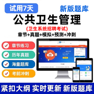 医疗卫生系统招聘事业单位E类编制公共卫生管理考试题库历年真题