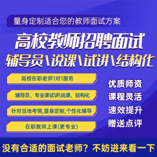 高校高职教师招聘面试说课试讲稿辅导员思政心理会计学前1对1视频